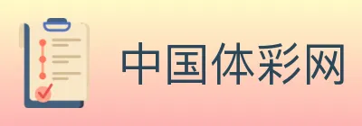 中国体彩网 logo